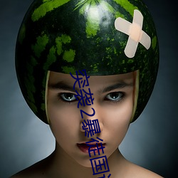 突袭2暴徒国语免费版在线
