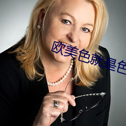欧美(měi)色就是(shì)色