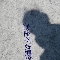 完全不收費的交友軟件