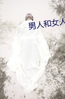 男人和女人亲的软件 （出类拔萃