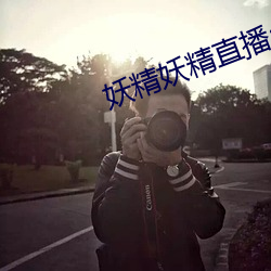 妖精妖精直播app下载安装 （节礼）
