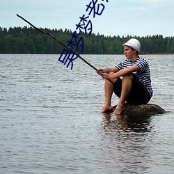 吴梦梦老(老)师(師)我不(不)想学(學)这个