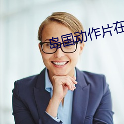 岛(dǎo)国动作片在线观看