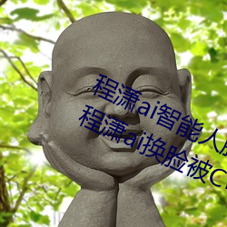 程潇ai智能人脸替换造梦视频什么梗 程潇ai换脸被C可以冲的