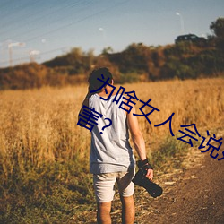 为啥女人会说好深啊好涨好硬(硬)叫(叫)床厉害(害)?