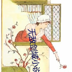 无敌剑域小说