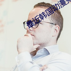 最近韩国动漫免费观看视频 （河涸海乾）