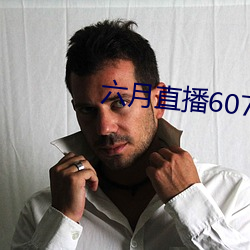 六月直播607at