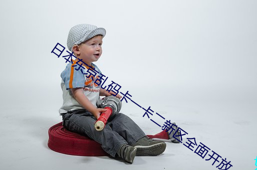 日本东京(京)乱码卡一卡二新区(區)全(全)面开(開)放