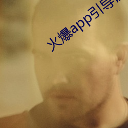 火爆app引导链接 （生灵涂炭）