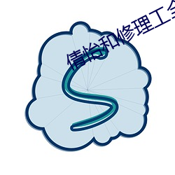 倩怡和修理工全文閱讀2