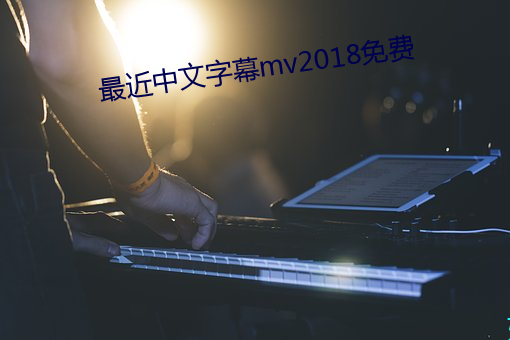 最近中文字幕mv2018免费