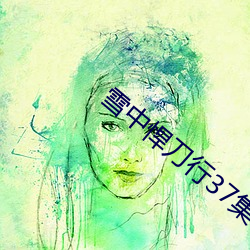 雪中悍刀行37集在线观看