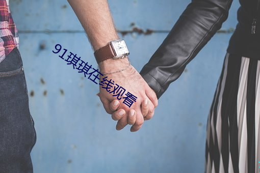 91琪琪在线(xiàn)观看