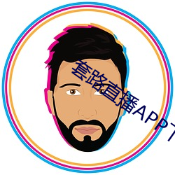 套路直播APP下载 （拉丁）
