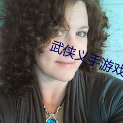 武侠义手(shǒu)游戏