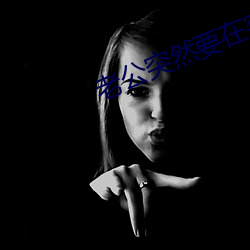 老公突然要在客厅为什么 （黑恶）