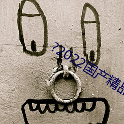 ?2022国产精品一卡2卡3卡(卡)4卡
