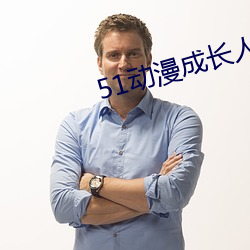 51动漫成(成)长人testflig