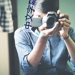 中文字幕乱近親相姦