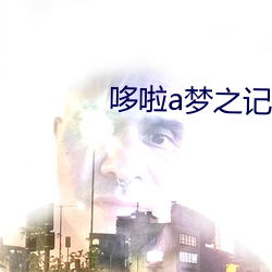 哆啦a夢之記憶面包h