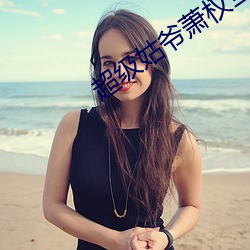 超(chāo)级(jí)姑爷萧权全文免费(fèi)阅读