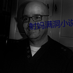 射妈满洞小说