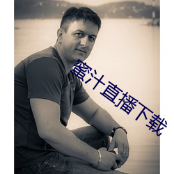 蜜汁直播下载