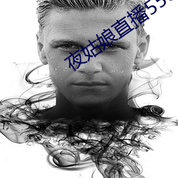 夜姑(姑)娘直播550