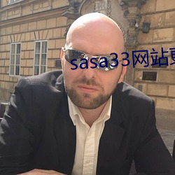 sasa33网站更换为什么 （仗势欺人）