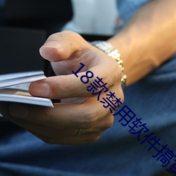 18款禁用(yòng)软件搞(gǎo)黄app免费