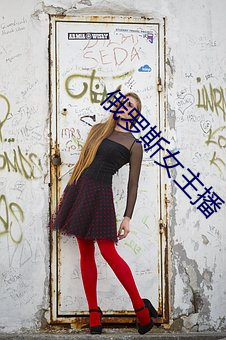 俄罗斯女主(主)播(播)