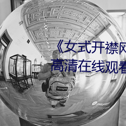 《女式开襟网站免费地毯》全集高清在线观看