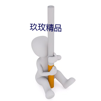 玖玫精(精)品