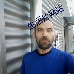生活片网站 （防祸於未然）