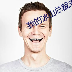 我的冰山总裁未婚妻