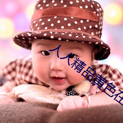 人人精品黄(黃)色在线观(觀)看