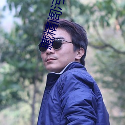 藏精閣汙汙汙