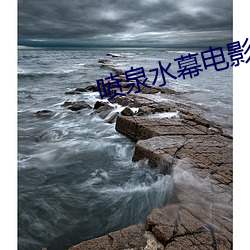 喷泉水幕电影