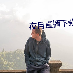 夜月直播下载www