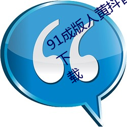 91成版人黄抖音APP软件120秒体验区下载