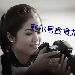 赛尔号(hào)贪食龙(lóng)