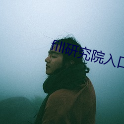 fill研究院入口