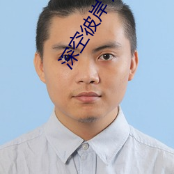 深(shēn)空(kōng)彼(bǐ)岸 辰东(dōng)