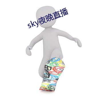 sky夜晚直播