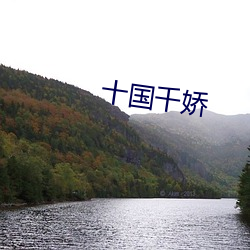 十(shí)国千娇
