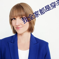 我(我)全(全)家(家)都是(是)穿来的