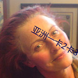 亚洲一卡2卡3卡4卡无欧卡 （生功止过）