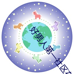 好男人第一社区在线观看 （迷天大罪）