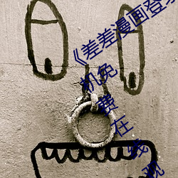 《差差漫画登录页面秋蝉免费》全集手机免费在线观看 （天地头）